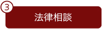 法律相談