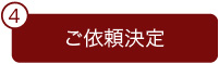 ご依頼決定